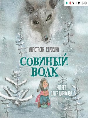 cover image of Совиный волк